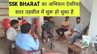 SSK-210)Meeting in Deoria Sadar on 26/10/2025||Maharshi Deoraha Baba Cleanfuel and Nature Care PVT