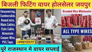Bijali Fitting Wire Wholesaler Rajasthan | Branded Wire से भी सस्ती Lumicon Wire @BijaliKiDukan