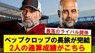 【戦績】ペップとクロップの長旅が完結へ。二人の対戦成績がこちら