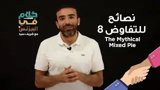كلام في البيزنس - نصائح للتفاوض (8) - The Mythical Fixed Pie
