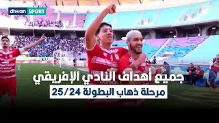 جميع أهداف النادي الإفريقي في مرحلة ذهاب البطولة 2025/2024