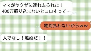 【LINE】義母がヤクザに連れ去られパニックの夫「身代金400万用意して！」→私「絶対イヤｗ」