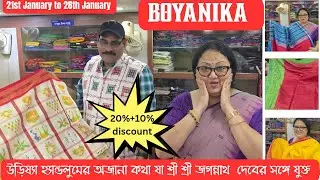 BOYANIKA - এখানে শাড়ীতে আছে শ্রী শ্রী জগন্নাথ দেবের কৃপা ।। আজ এমন কিছু শাড়ীর গল্প প্রথম শুনলাম।।
