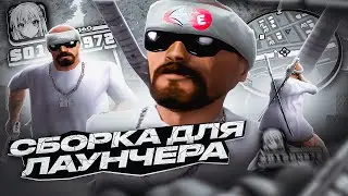 ФПС АП СБОРКА ГТА ДЛЯ ЛАУНЧЕРА ARIZONA RP и EVOLVE RP! СБОРКА ДЛЯ СЛАБЫХ ПК АРИЗОНА РП 2026