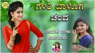 ಗೆಳತಿ ಬಾಳೊಗ ಚಂದ|geyalthi baloga chanda balu belagundi new janapada song Kannada