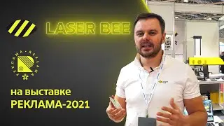 Laser Bee /// Современные лазерные системы из России /// выставка Реклама-2021