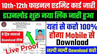 Bihar Board Admit Card Kaise Download Kare 2022 | Matric Inter Final Admit Card 2022 Download