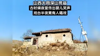 山西大同深山荒庙，夜里竟传出死去婴儿哭声，半夜戏台有人唱戏！