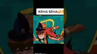 Жена Бена😍😍