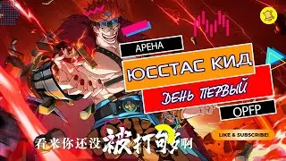 ЮСТАСС КИД ПЛЮСЫ И МИНУСЫ.АРЕНА ДЕНЬ ПЕРВЫЙ.ONE PIECE FIGHTING PATH (USTASS KID ARENA)