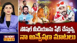 Debate : సోషల్ మీడియాను షేక్ చేస్తున్న నా అన్వేషణ మాటలు  | Naa Anveshena Contraversy Comments