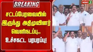 BREAKING || சட்டப்பேரவையில் இருந்து அதிமுவினர் வெளிநடப்பு.. | TN Assembly | ADMK
