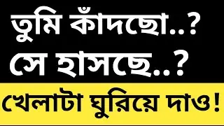 তুমি কাঁদছো !! আর সে হাসছে..?? খেলাটা ঘুরিয়ে দাও!! তারপর, সে নিজেই কাঁদতে শুরু করবে! বাংলা মোটিভেশন
