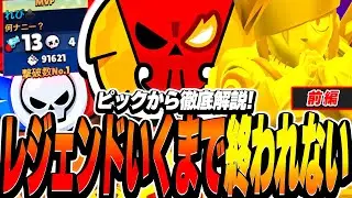 【ブロスタ】レジェンドいくまで終われない!!ピックから解説するプロの長時間ガチバトル!!【前編】