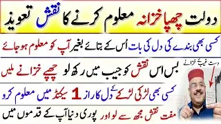 پوری دنیا آپ کے قدموں میں Khazana Hasil Karne Ka Taweez Dil Ka Raaz Janne Ka Amal Naqsh MoujMasti
