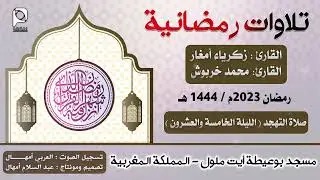 تهجد مسجد بوعيطة - أيت ملول // رمضان 2023 // الليلة الخامسة والعشرون