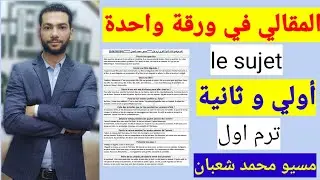 ملخص مقالي موضوعات اولي و ثانية ثانوي +فرنساوي PDF مسيو محمد شعبان
