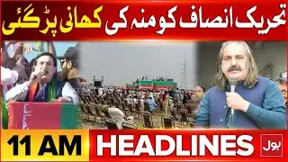 PTI Exposed After Lahore Jalsa | BOL News Headlines at 11 AM | PMLN Govt | Imran Khan