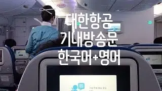 대한항공 기내방송문 한국어+영어 Korean Air In-Flight Announcements Korean/English (2016년 12월 기준)