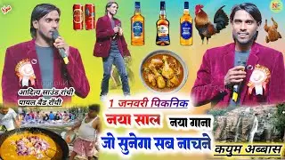 नया साल का तोहफा 🌿 सिंगर Kayum abbas // theth nagpuri program video 🥀 नया साल पिकनिक मनायेंगे खासी..