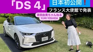 【新型DS 4】「世界で最も美しい車」に選ばれたDS4が日本初公開！　フランス大使館での発表会会場からお届け！ガソリン、ディーゼル、PHEV勢揃い！その美しさやこだわりを詳細解説⭐️吉田由美ちゃんねる