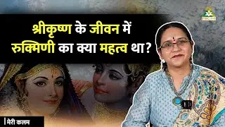 Importance of Rukmini in Krishna's Life | Saiswaroopa Iyer | Meri Kalam