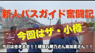 【小樽】新人バスガイド奮闘記〜デビューへの道・今日はとにかく歩きます！【新人研修】