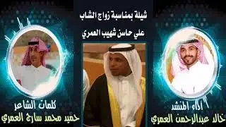 شيلة زواج علي بن حاسن العمري