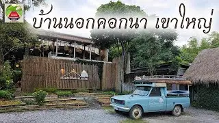 บ้านนอกคอกนา เขาใหญ่