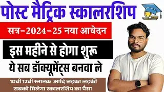 Bihar Post Matric Scholarship 2024-25 Apply Date | Bihar PMS Scholarship Documents List 2024-25
