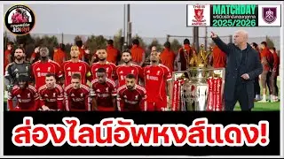 ลิเวอร์พูลล่าสุด! เวียร์ตซ์ ประสานงานเอกิติเก้ : ส่องไลน์อัพ 11 ตัวจริง ลิเวอร์พูล vs เบิร์นลี่ย์!