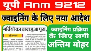 upsssc anm 9212 joining date clear/upsssc anm 9212 joining letter 2022