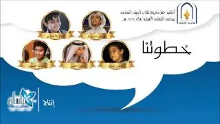 أناشيد التعاون 34 || خطوتنا ( إيقاع )