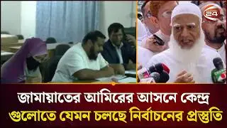 জামায়াতের আমিরের আসনে কেন্দ্র গুলোতে যেমন চলছে নির্বাচনের প্রস্তুতি | Election | Channel 24
