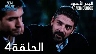 البحر الأسود | الحلقة 4 | atv عربي | Sen Anlat Karadeniz