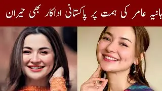Hania Amir Ki Himat Pr Pakistani Adakr Bhi Heran Ho Gy 😲