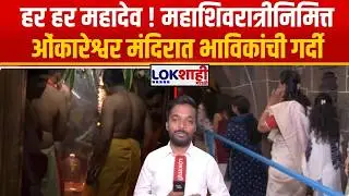 Pune। Omkareshwar Temple | Mahashivratri 2026 | हर हर महादेव ! ओंकारेश्वर मंदिरात भाविकांची रीघ