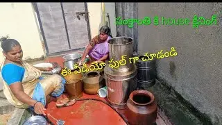 సంక్రాంతి కి house క్లీనింగ్ అంటే మాములుగా లేదు మీరే chudandi