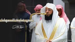 تلاوة في غاية البهاء من سورة يونس للشيخ بدر التركي | عشاء الجمعة 4-8-1447هـ