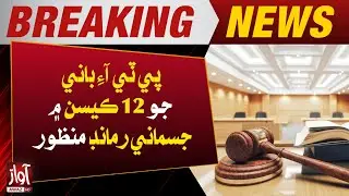 Physical remand of PTI founder approved in 12 cases | Breaking News | News Updates | Awaz Tv News