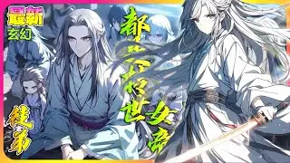 【最新】🔥《開局入聖，我的徒弟都是女帝轉世》因長得太帥，竟被冰雲宮主看上，將他收為親傳弟子。#修仙 #漫画 #小说推荐
