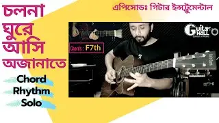 আবার এলো যে সন্ধ্যা (হ্যাপি আখন্দ)  - Guitar Instrumental - Abar Elo Je Sondha - Happy Akhand