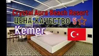 🇹🇷 Crystal Aura Beach Resort & Spa ОТЕЛЬ 5 ⭐️ ЦЕНА-КАЧЕСТВО