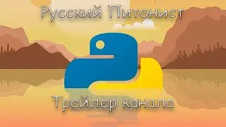 Трейлер канала Русский питонист