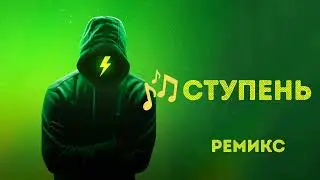 Ступень