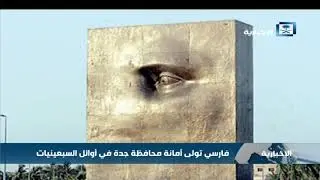 وفاة أمين عام جدة السابق محمد فارسي في مونت كارلو