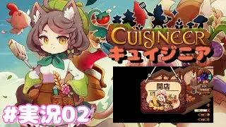 【キュイジニア】止め時が分からないルーティーンが楽しい！ #実況02【ゲーム実況】