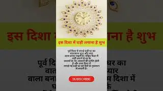 घडी लगाने की सही दिशा #vastushastra #tips #shorts