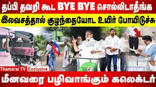 தப்பி தவறி கூட BYE BYE சொல்லிடாதீங்க | இலவசத்தால்  உயிர் போயிடுச்சு | மீனவரை பழிவாங்கும் கலெக்டர்