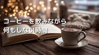 【カフェジャズ】コーヒーを飲みながら何もしない時間｜A Quiet Saturday Afternoon Jazz